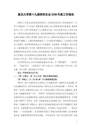 复旦大学第十九届研究生会2008年度工作报告
