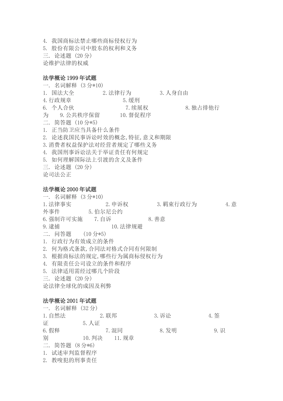 复旦大学法学概论真题(96-09)_第2页
