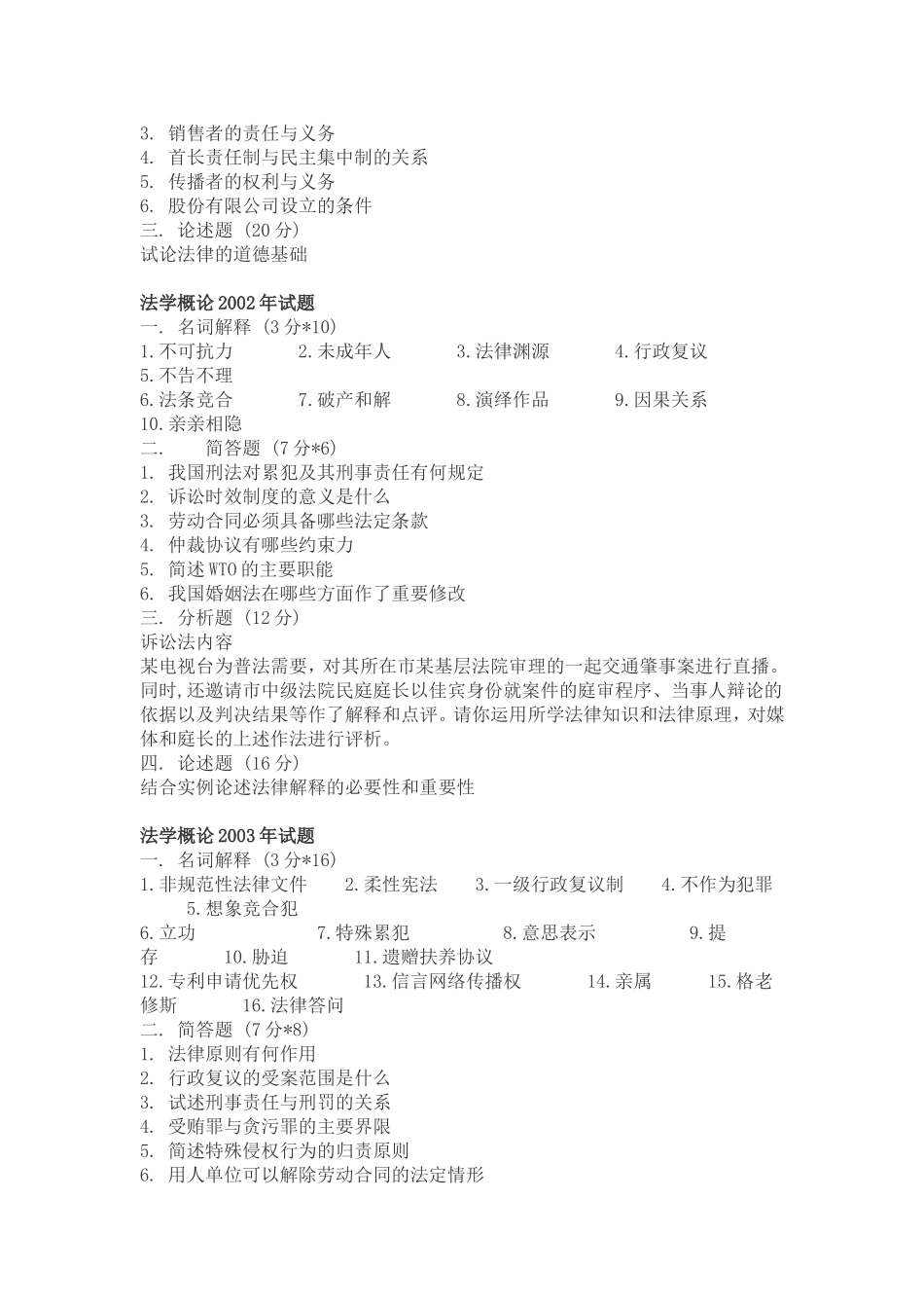 复旦大学法学概论真题(96-09)_第3页