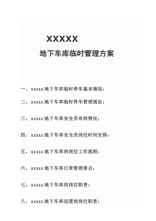 地下车库临时管理方案含收费