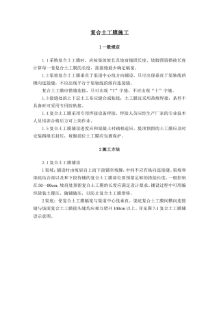 复合土工膜技术标准