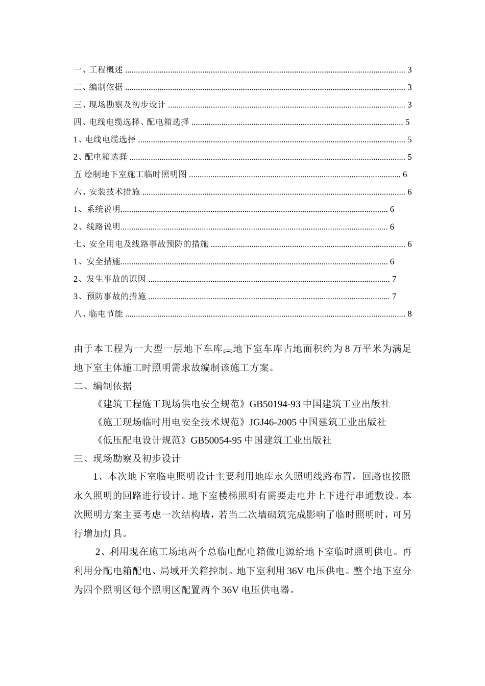 地下车库临时用电方案_第1页