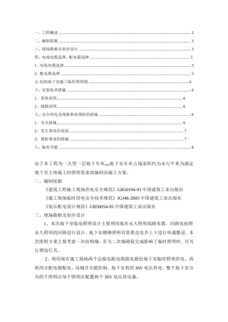 地下车库临时用电方案