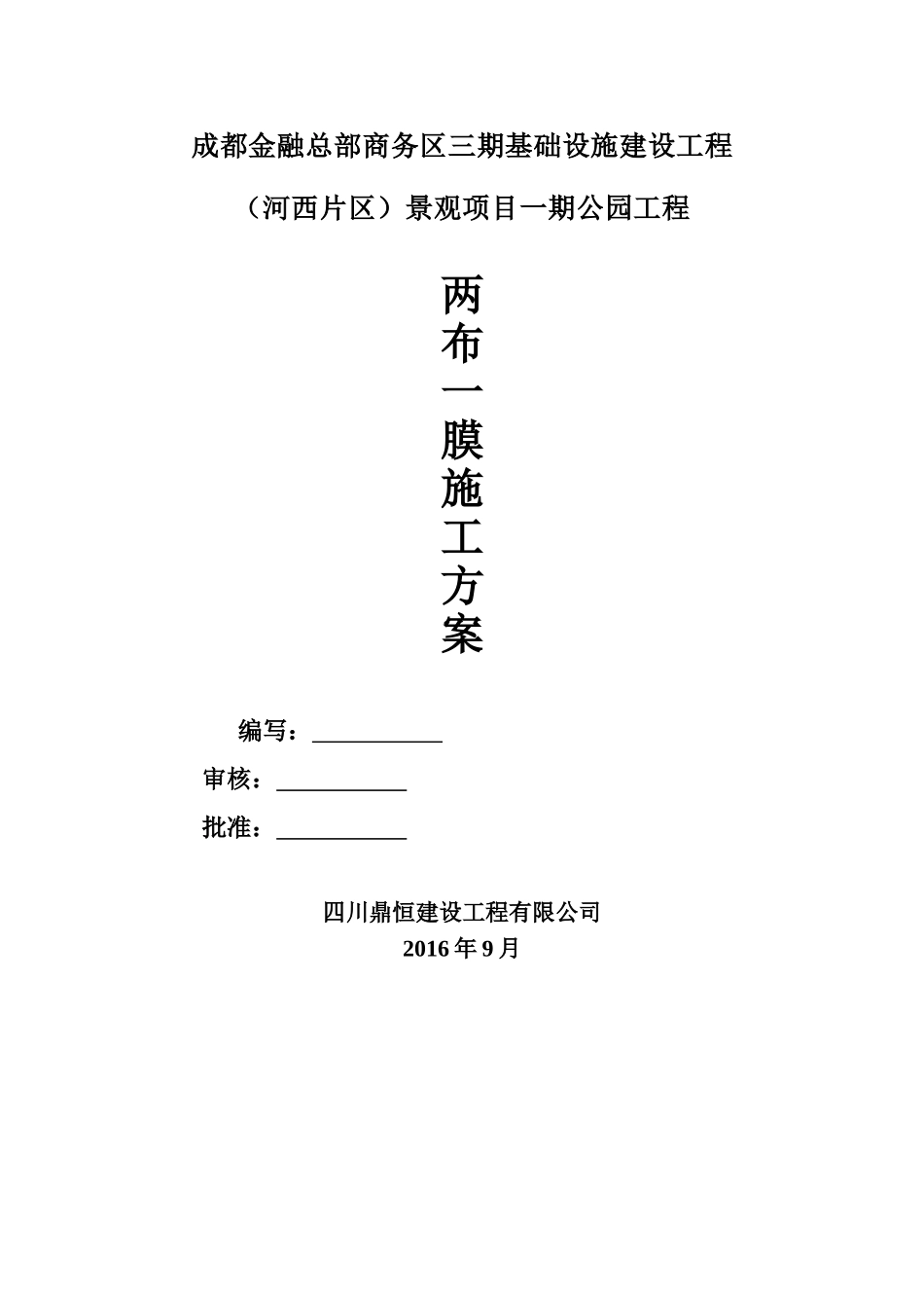 复合土工膜施工方案_第1页