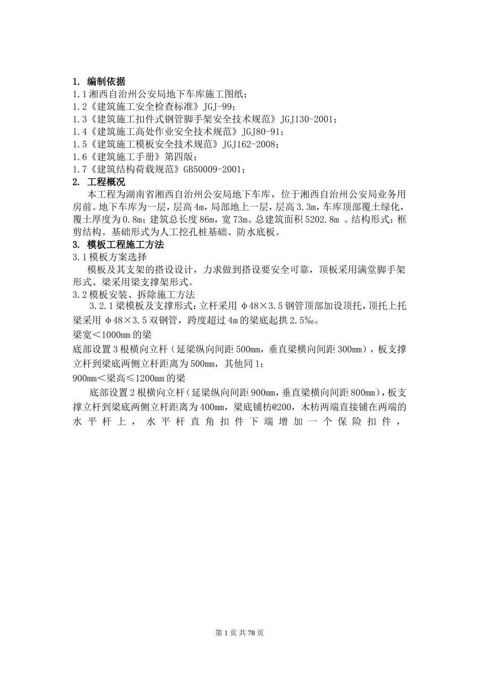 地下车库模板工程专项施工方案(同名11779)_第1页