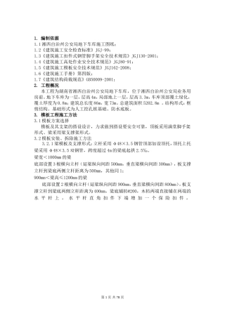 地下车库模板工程专项施工方案(同名11779)