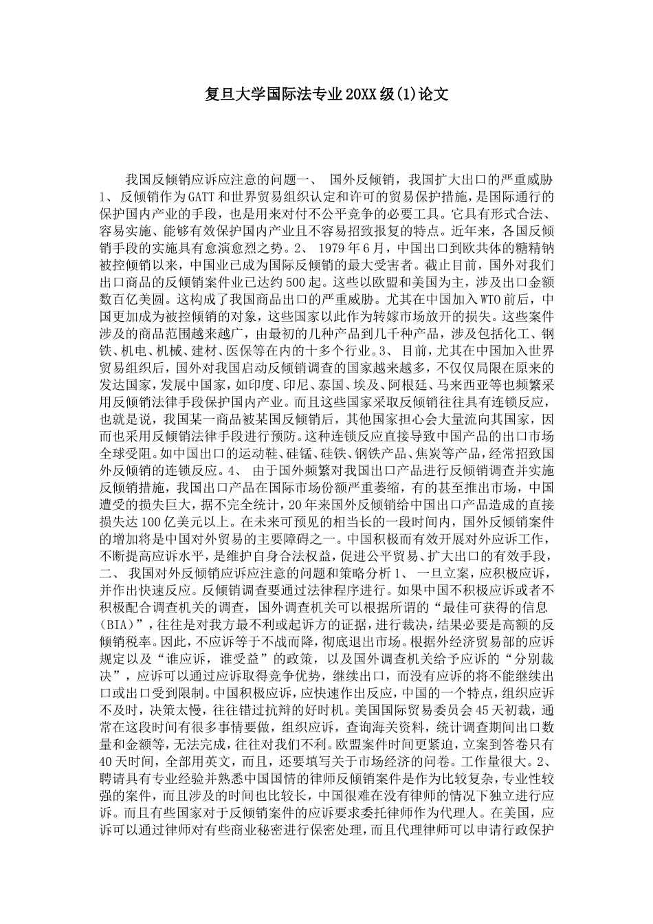 复旦大学国际法专业20XX级(1)论文_第1页