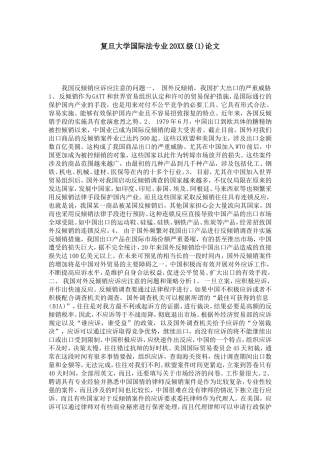 复旦大学国际法专业20XX级(1)论文