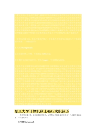 复旦大学计算机硕士银行求职经历