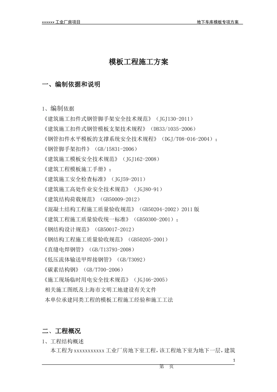 地下车库模板支撑方案_第1页