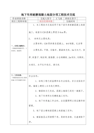地下车库耐磨混凝土地面分项工程技术交底