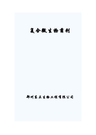 复合微生物菌剂简介-3