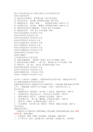 复旦大学经济学院2011年硕士研究生入学考试参考书目