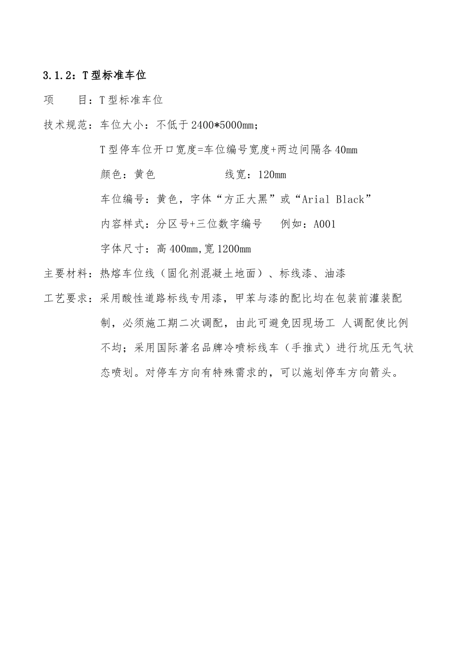 地下车库内装(涂刷系统、停车标识系统)设计标准待深化_第3页