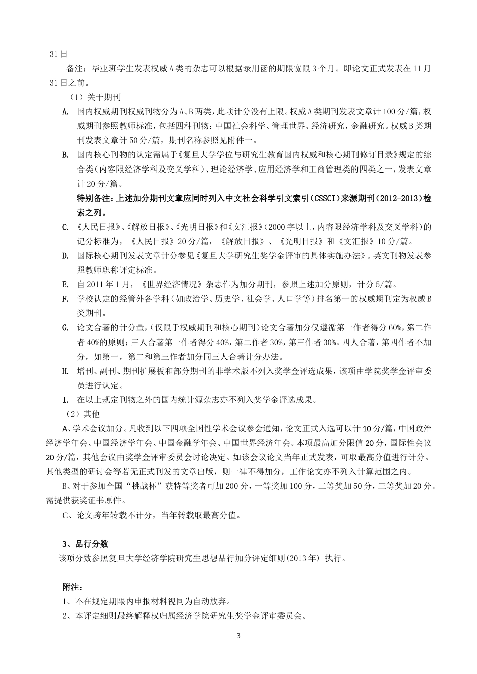 复旦大学经济学院全日制专业学位研究生奖学金_第3页