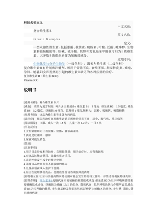复合维生素B的宣传资料