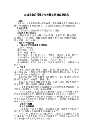 地下车库排水防涝应急预案(修订稿)