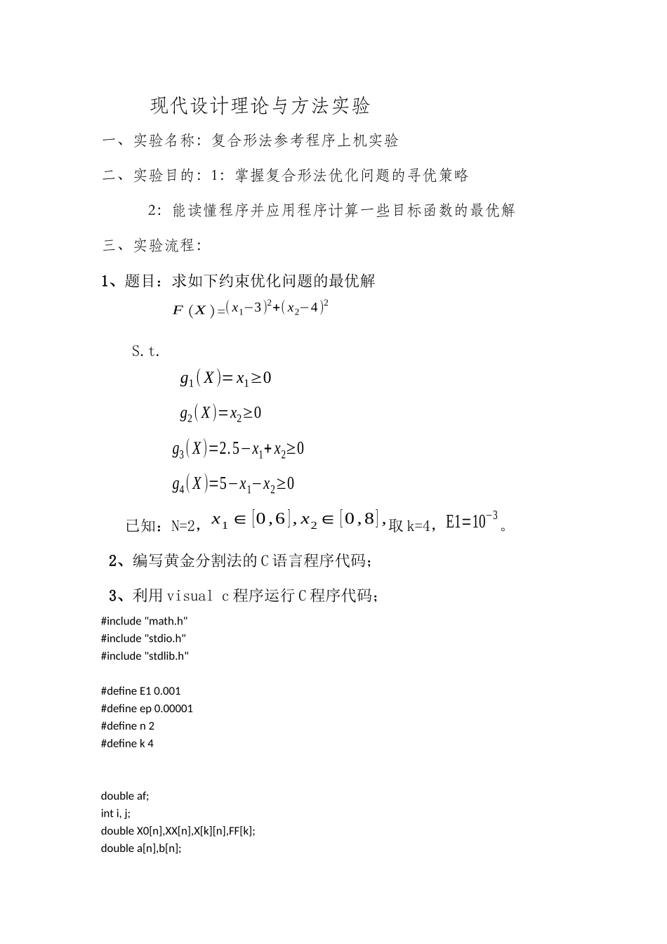 复合形法C语言程序_第1页