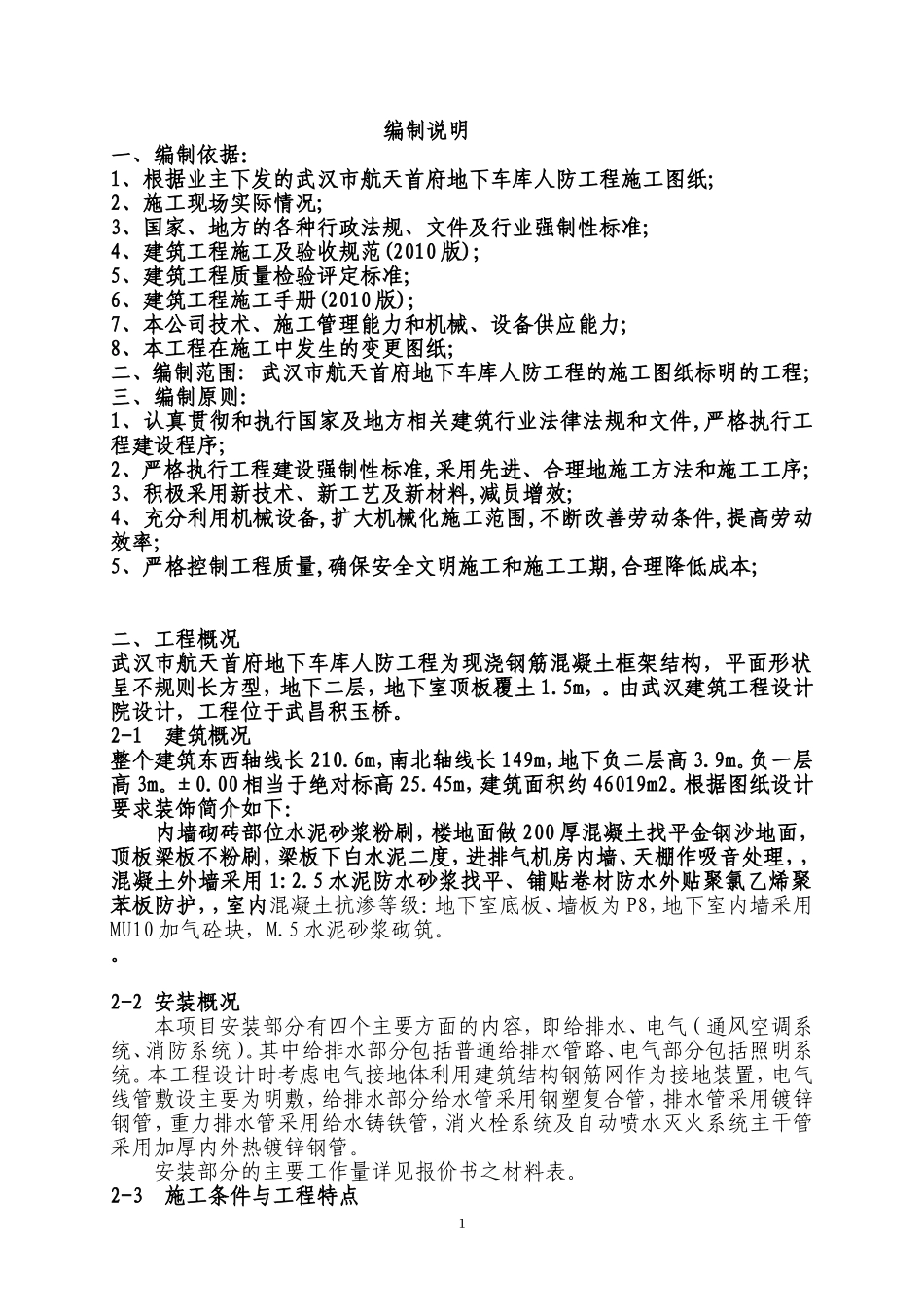地下车库人防工程施工组织设计(同名13223)_第1页