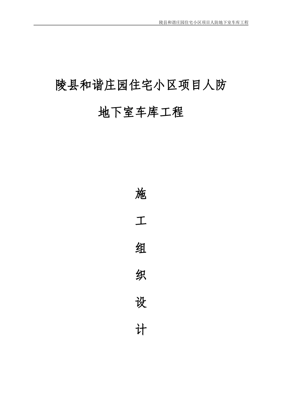 地下车库人防工程施工组织设计_第1页