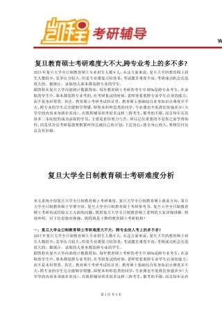 复旦大学全日制教育硕士考研难度大不大