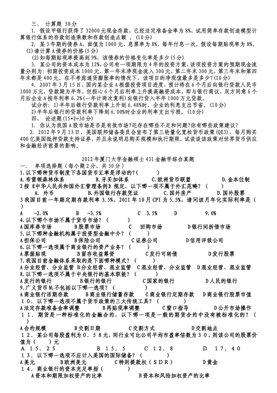 复旦大学-厦门大学2012-2015金融学431真题汇编_第2页