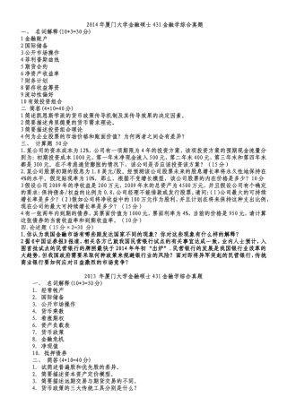 复旦大学-厦门大学2012-2015金融学431真题汇编