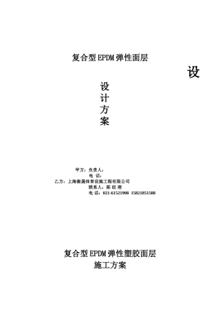 复合型EPDM弹性塑胶面层施工方案