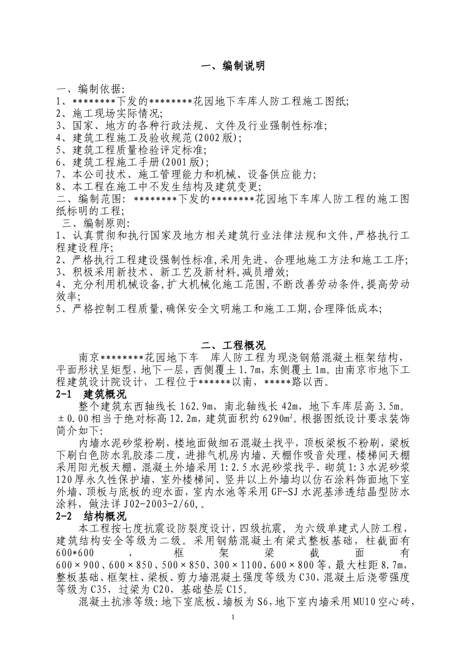 地下车库人防工程施工组织设计1_第1页