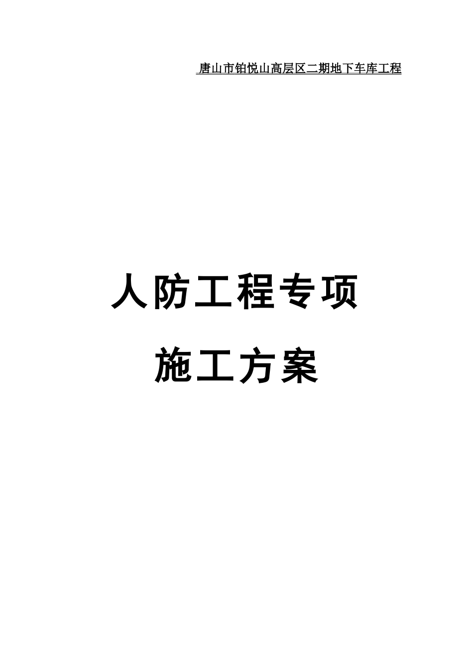 地下车库人防工程专项施工方案(最新)_第1页