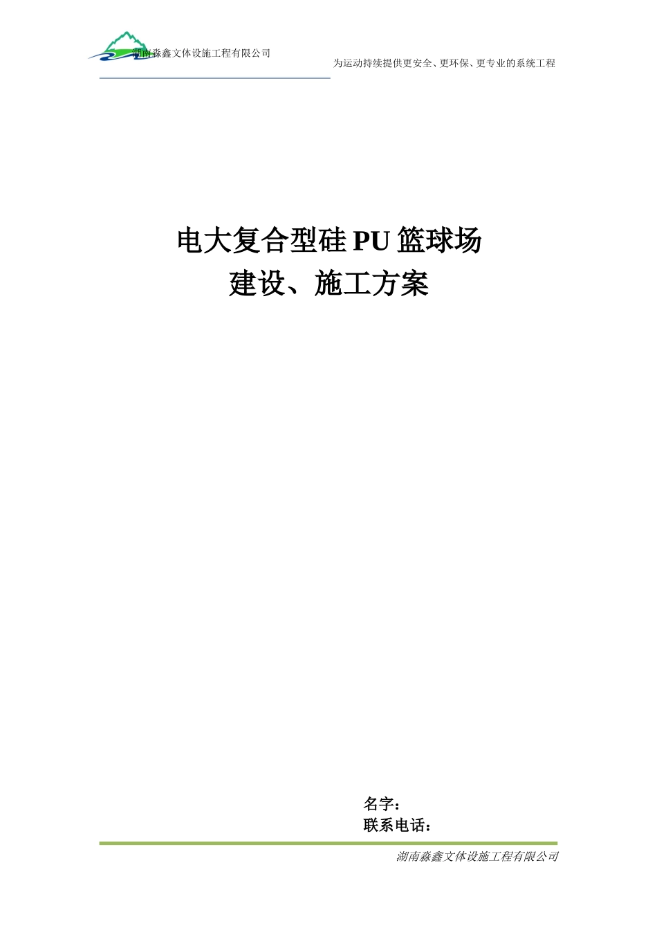 复合型硅PU施工方案_第1页
