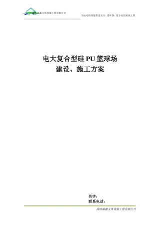 复合型硅PU施工方案