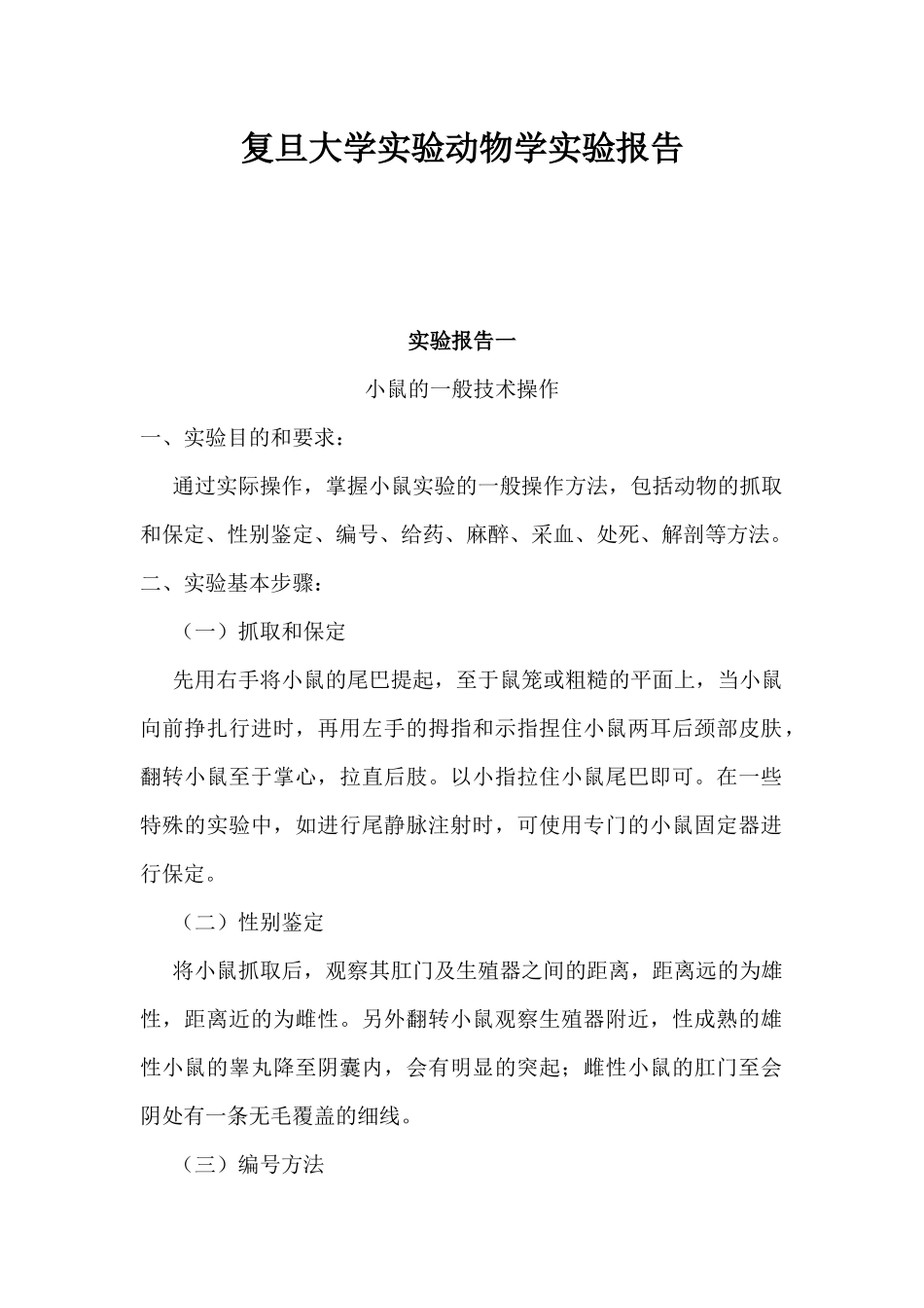 复旦大学实验动物学实验报告_第1页