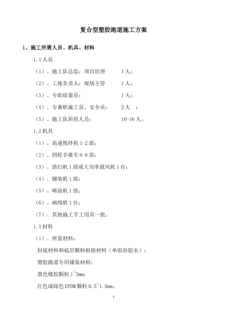 复合型跑道施工工艺