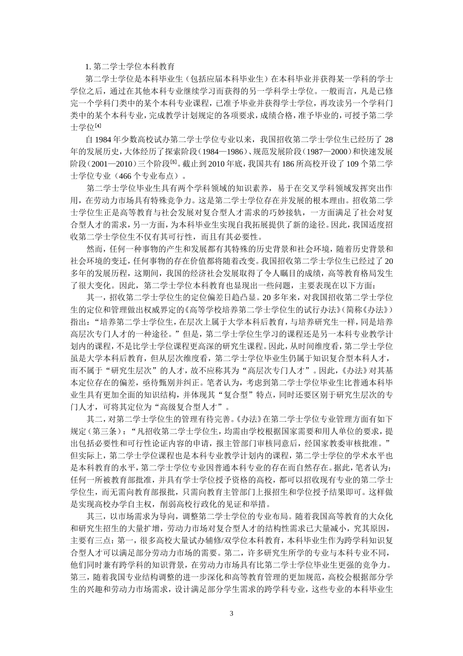 复合型人才培养模式多元化——高校复合型人才培养的理论基础及其培养途径研究_第3页