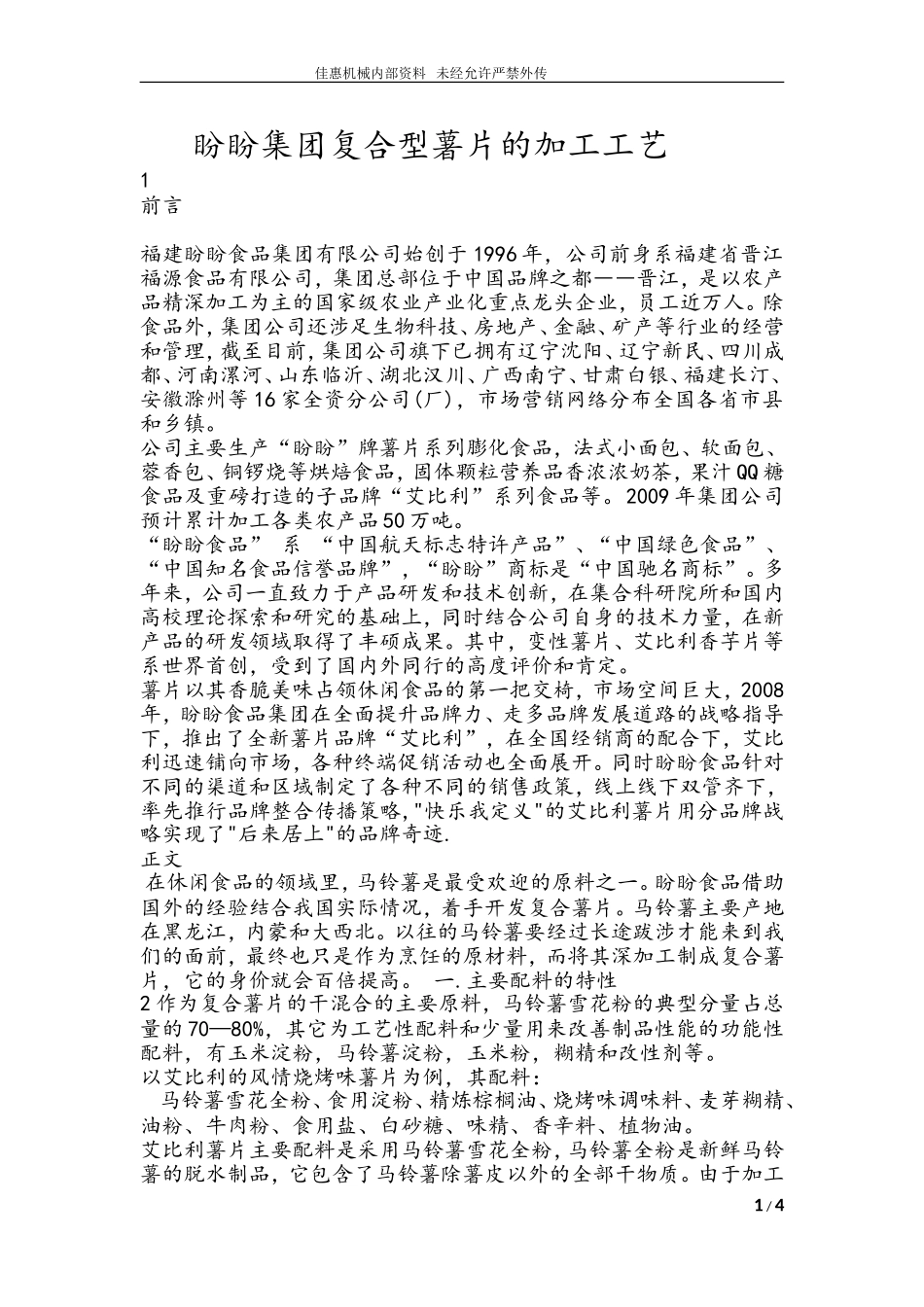 复合型薯片的工艺流程_第1页
