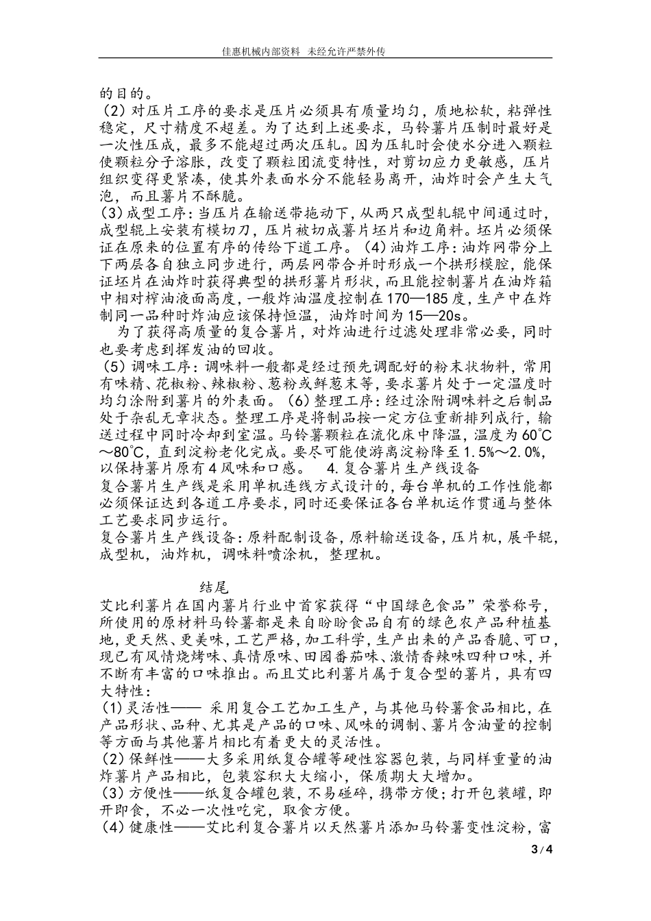 复合型薯片的工艺流程_第3页