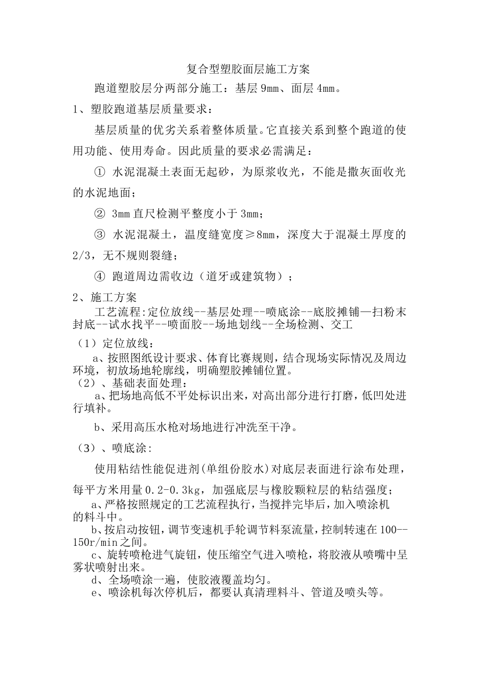 复合型塑胶面层施工方案改过_第1页