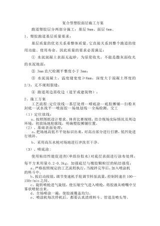 复合型塑胶面层施工方案改过