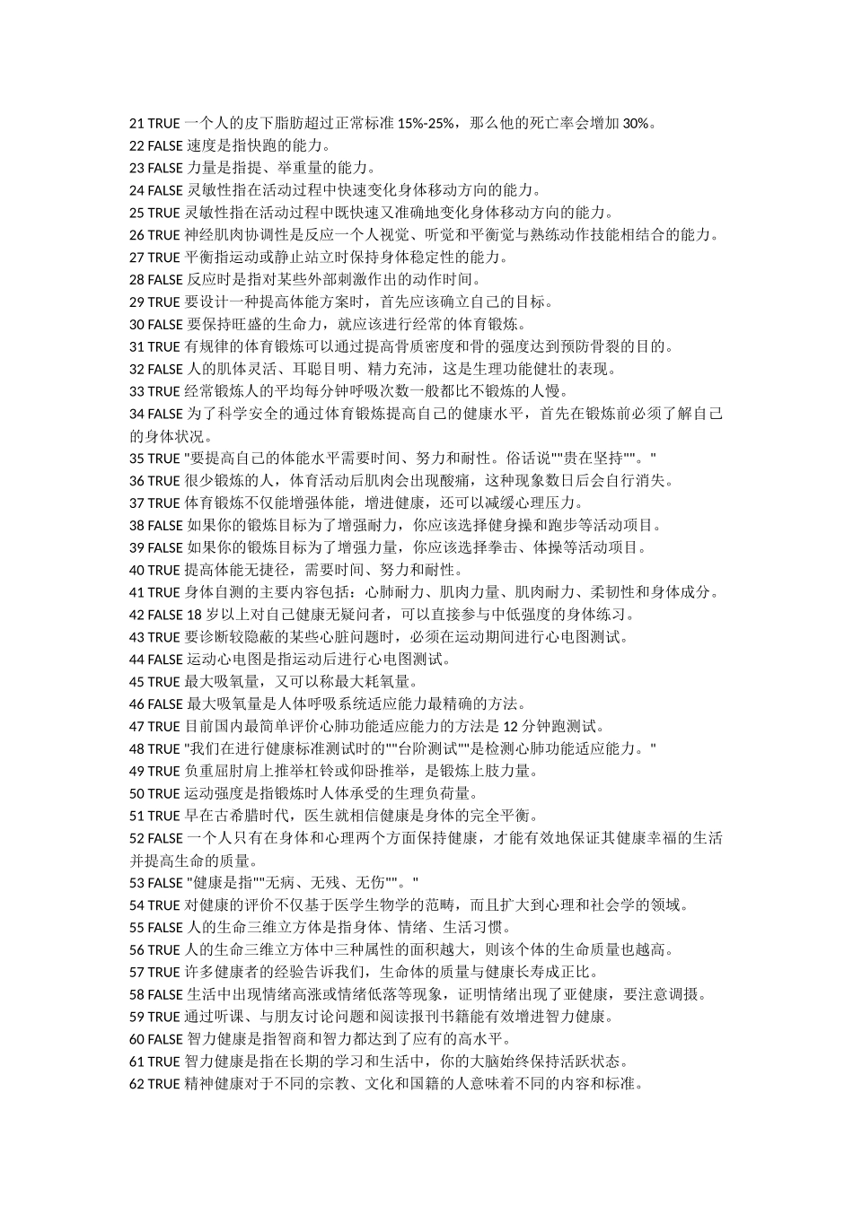 复旦大学体育理论考试题库_第2页