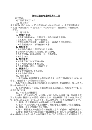 复合型塑胶跑道面层施工工艺
