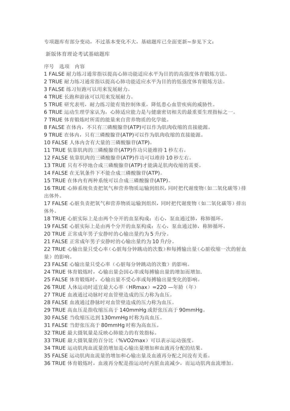 复旦大学体育理论考试题库——基础题_第1页