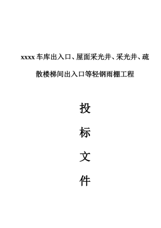 地下车库入口雨棚投标文件