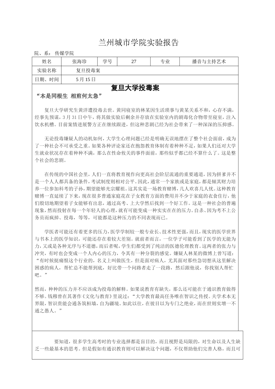 复旦大学投毒案——本是同根生相煎何太急_第2页