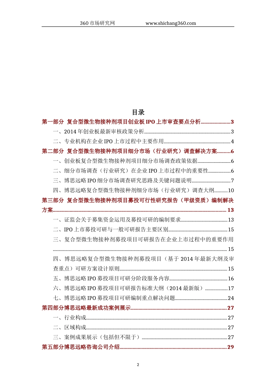 复合型微生物接种剂IPO上市咨询(2014年最新政策+募投可研+细分市场调查)综合解决方案_第2页