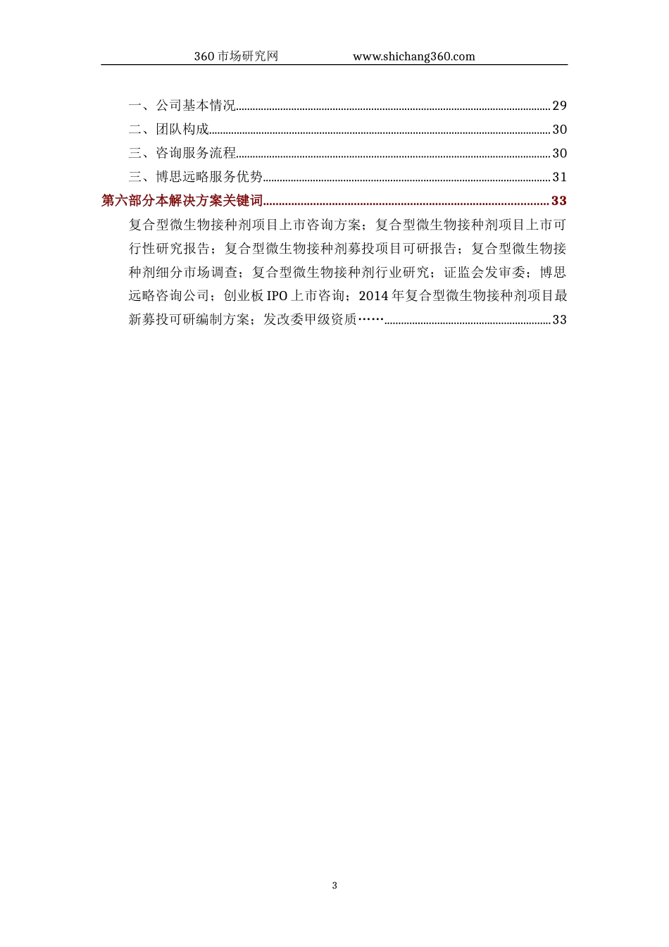 复合型微生物接种剂IPO上市咨询(2014年最新政策+募投可研+细分市场调查)综合解决方案_第3页