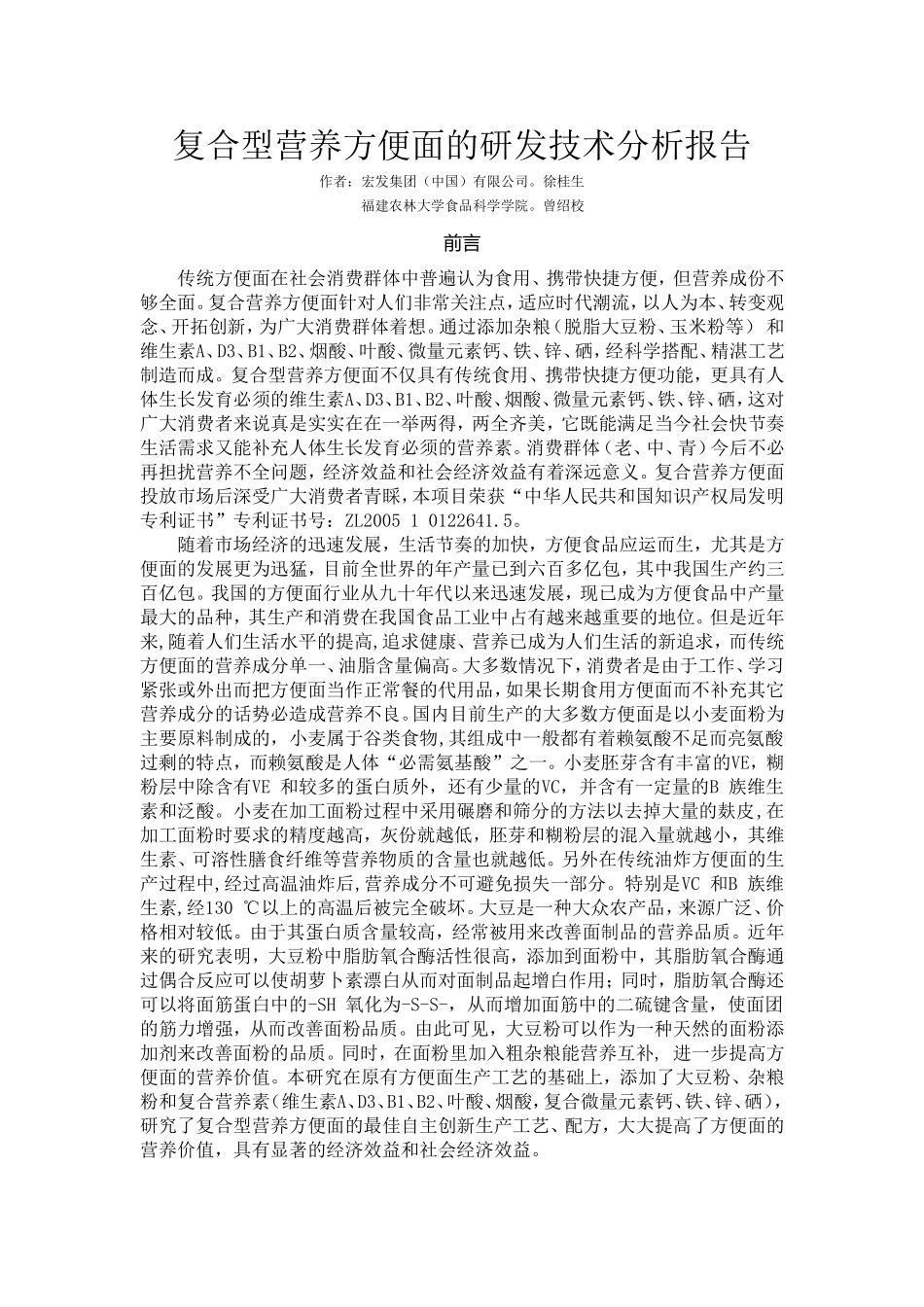 复合型营养方便面的研发技术分析报告_第1页