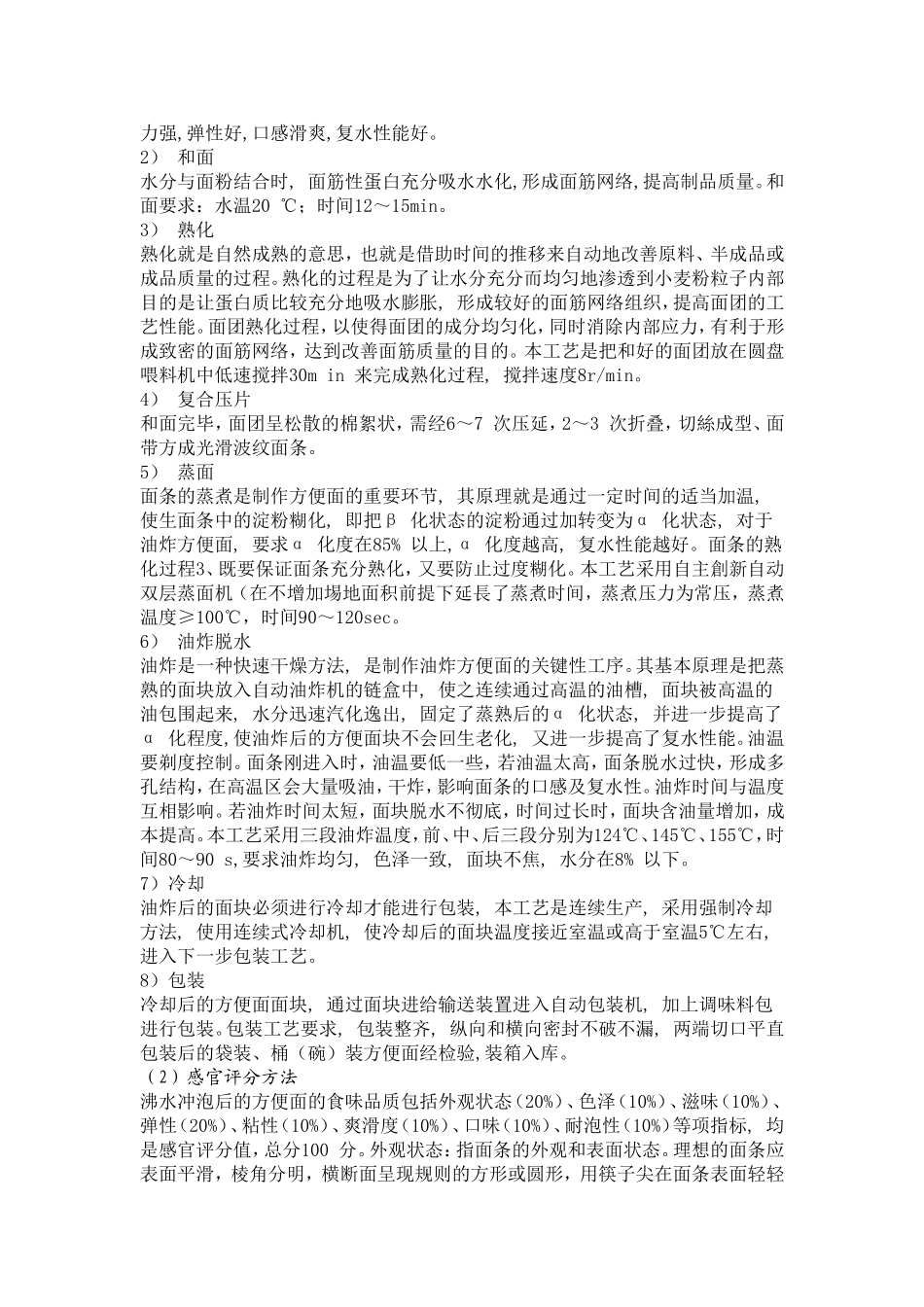 复合型营养方便面的研发技术分析报告_第3页