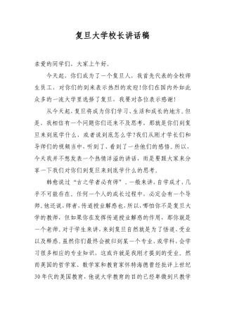 复旦大学校长讲话稿