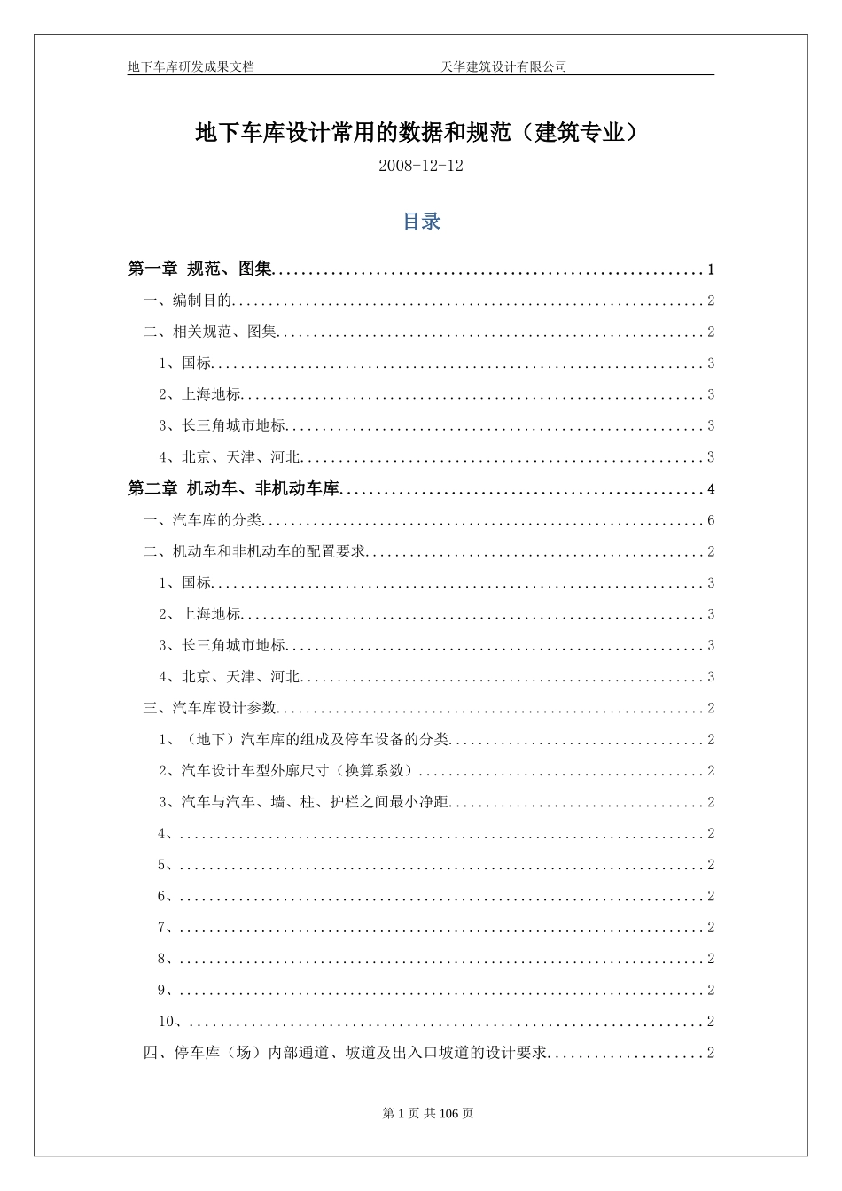 地下车库设计常用的数据和规范2008-12-12_第1页